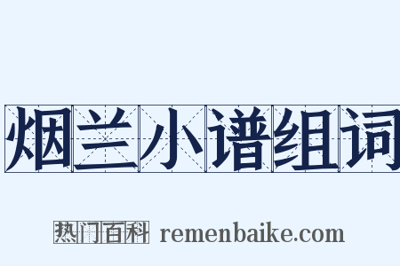 烟兰小谱组词是什么意思的图片